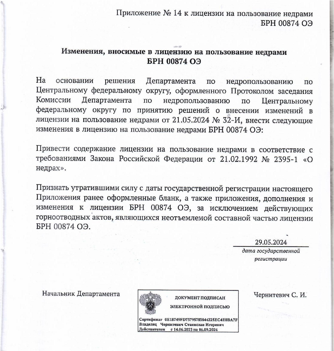 Лицензия на пользование недрами (Фосфориты)